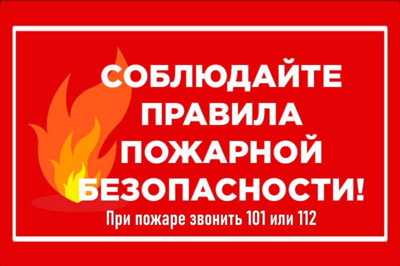 Правила противопожарного режима в условиях осенне-зимнего пожароопасного периода